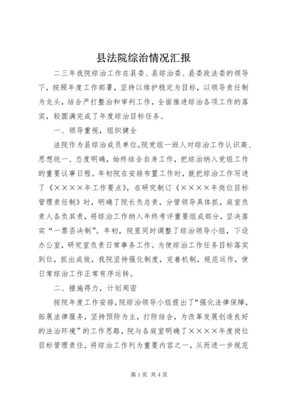 县法院综治情况汇报 (2).docx