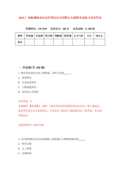 2022广西防城港市应急管理局公开招聘6人模拟考试练习卷及答案第6卷