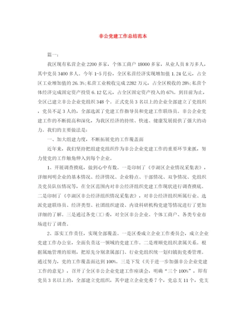 精编之非公党建工作总结范本.docx