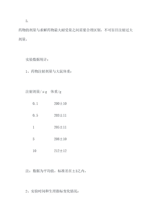 药物的最大耐受量实验报告