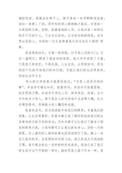 阅读生活作文.docx