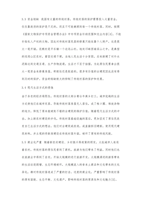 传统村落保护现状及发展研究.docx