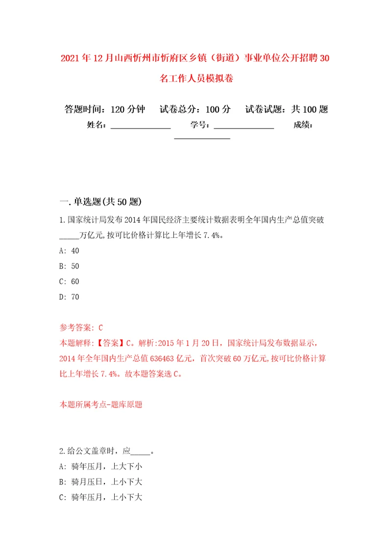 2021年12月山西忻州市忻府区乡镇街道事业单位公开招聘30名工作人员公开练习模拟卷第9次