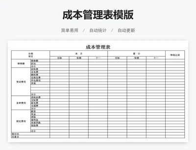 成本管理表模版