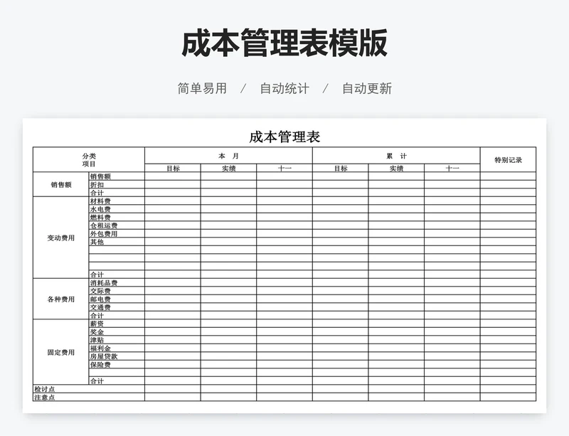 成本管理表模版