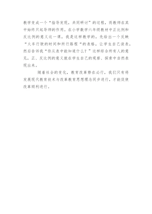 [信息技术论文]发展现代教育技术与改革教育思想理念同步进行.docx