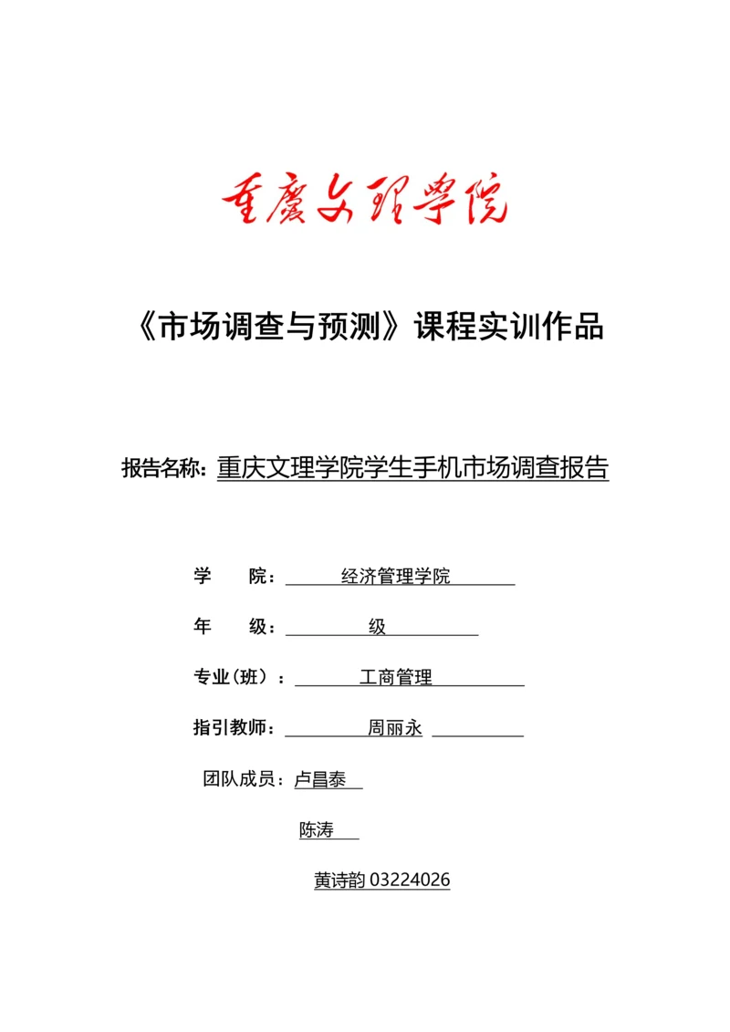 大学生手机市场调查调查汇总报告.docx