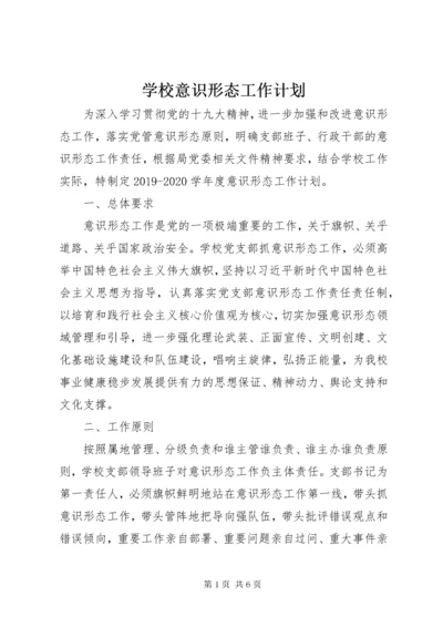 学校意识形态工作计划.docx