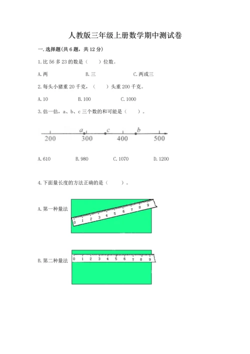 人教版三年级上册数学期中测试卷（精练）.docx