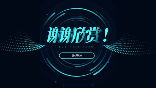 科技感风格的商业计划书通用PPT模板