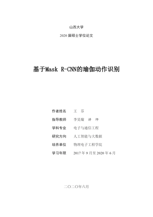 王芬_基于maskrcnn的瑜伽动作识别_王芬毕业论文草稿.docx