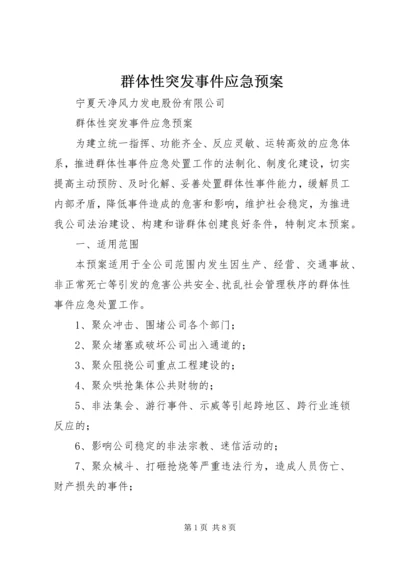 群体性突发事件应急预案.docx