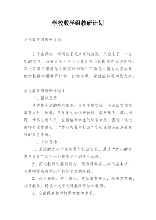 学校数学组教研计划.docx