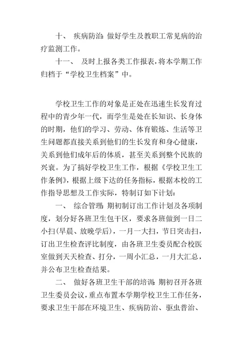 学校公共卫生教育的工作计划