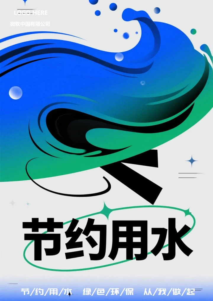 节约用水宣传海报2