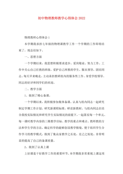 初中物理教师教学心得体会2022.docx