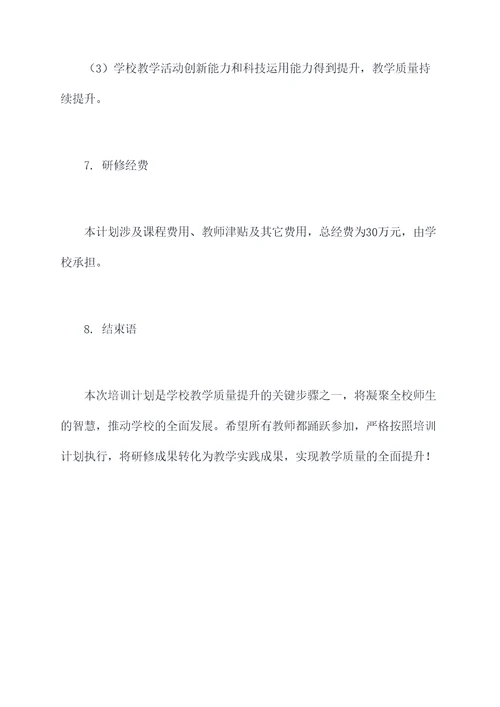 学校教师培训研修计划书