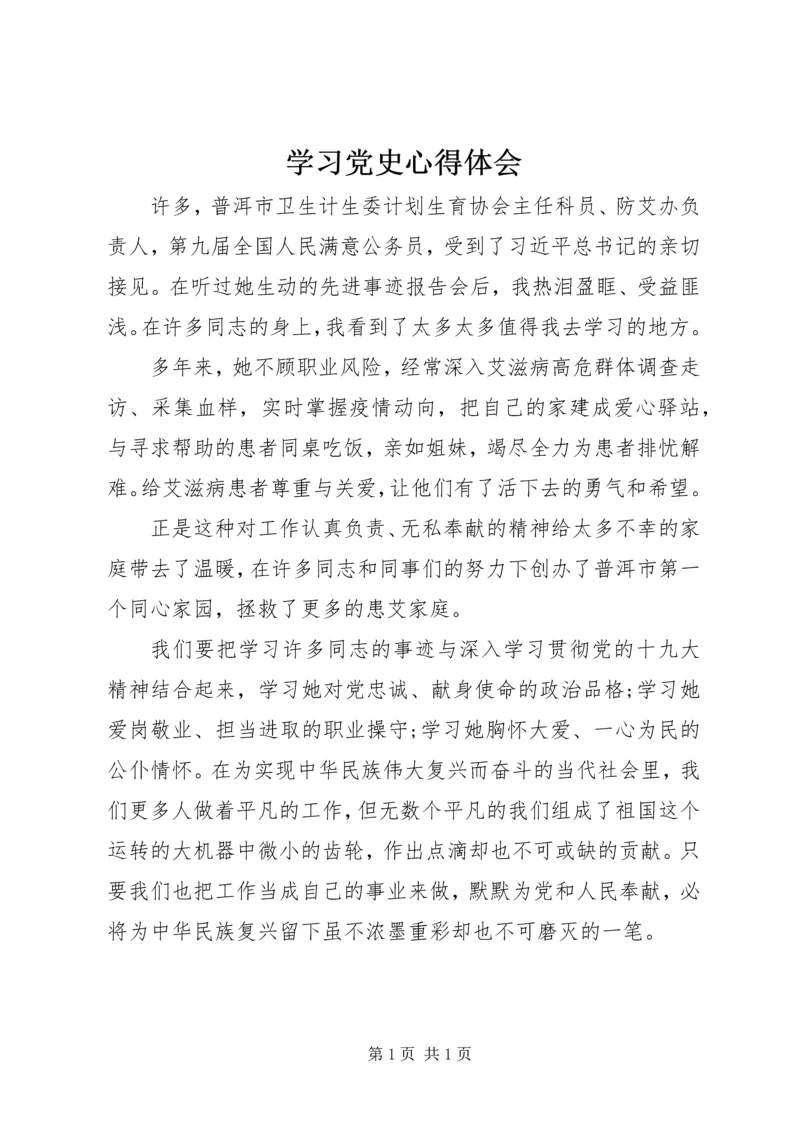 学习党史心得体会 (3).docx