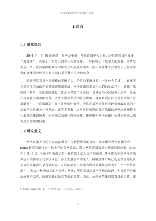 毕业设计(论文)-网络直播的乱象与治理——基于大学生受众的实证研究.docx