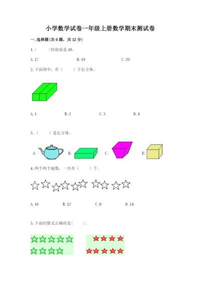 小学数学试卷一年级上册数学期末测试卷答案下载.docx