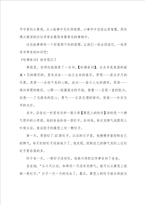 哈佛家训读书笔记15篇哈佛家训摘抄