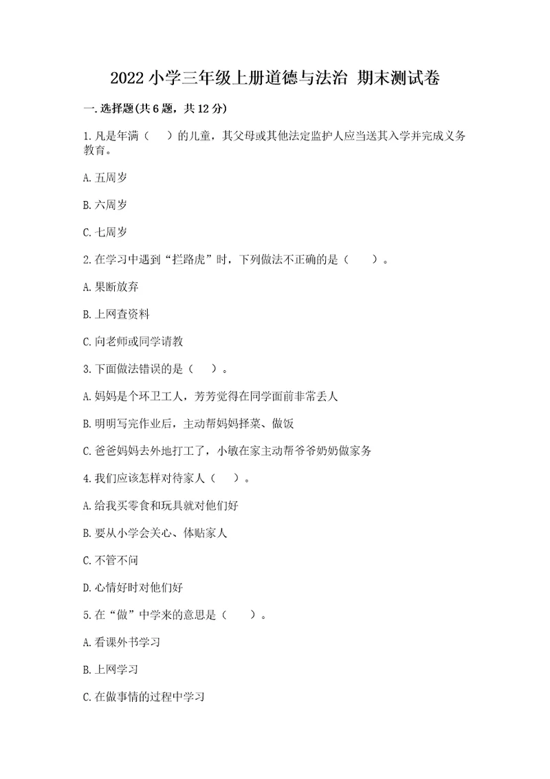 2022小学三年级上册道德与法治期末测试卷及答案考点梳理