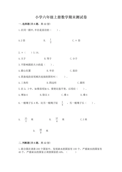 小学六年级上册数学期末测试卷带答案（考试直接用）.docx