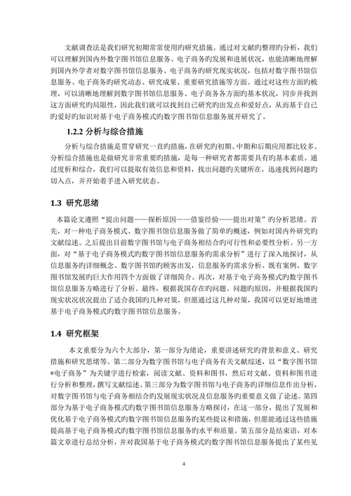 基于电子商务模式的数字图书馆信息服务分析研究大学本科