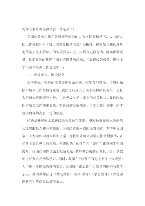 幼师专业培训心得体会【精选7篇】.docx