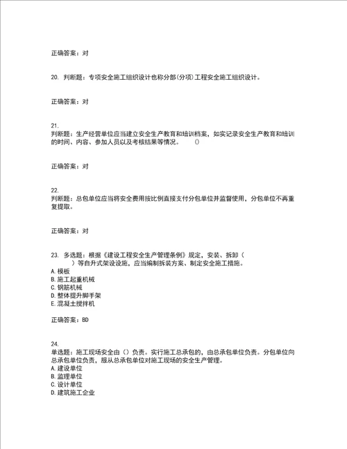 2022年山西省建筑施工企业三类人员项目负责人A类考前难点 易错点剖析押密卷答案参考13