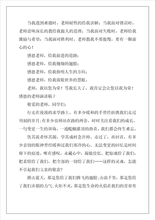 感恩的教师演讲稿