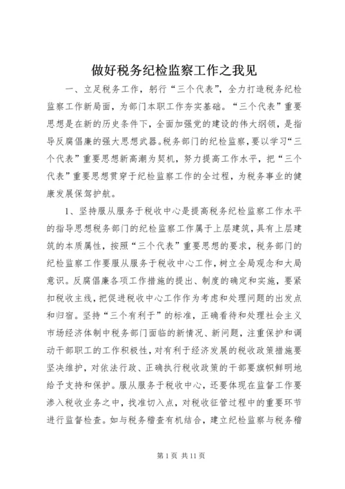 做好税务纪检监察工作之我见 (9).docx