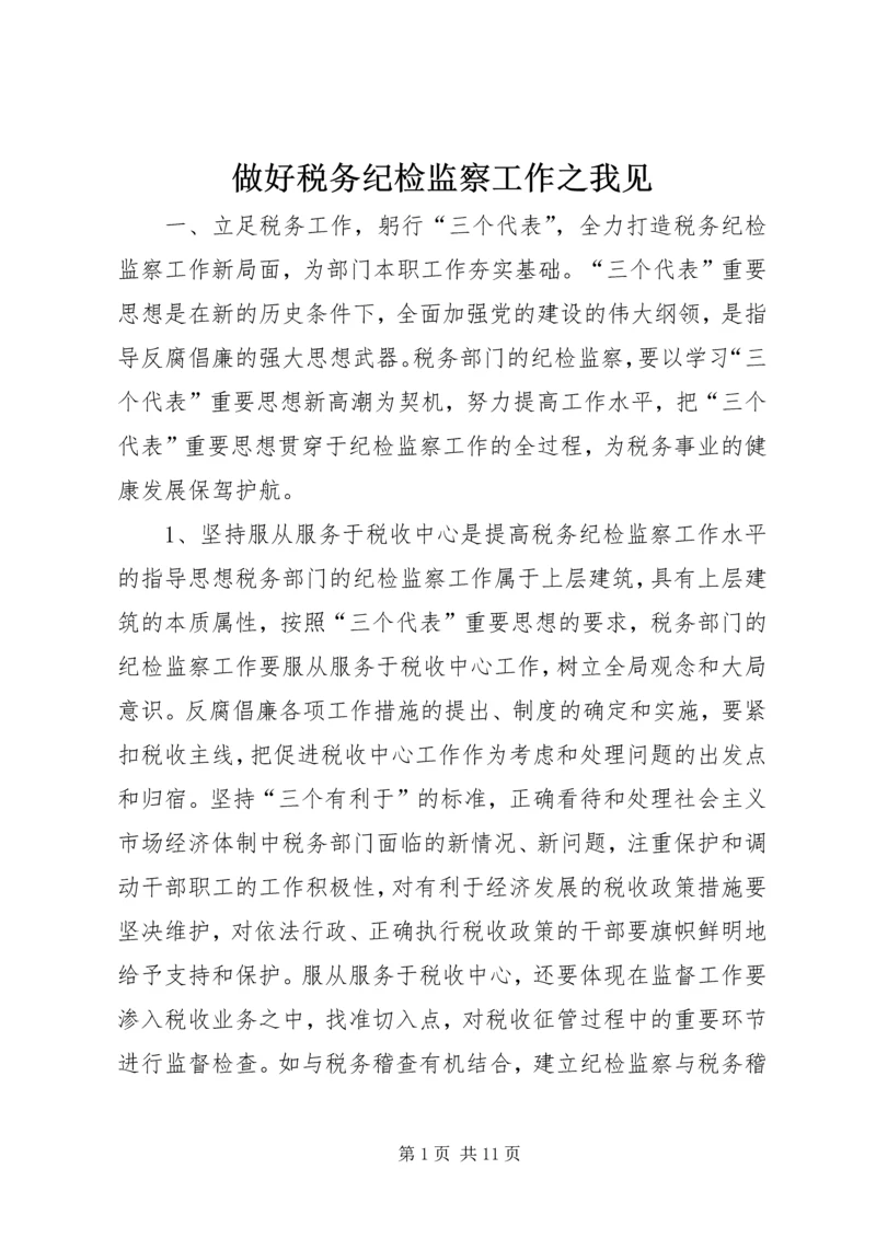 做好税务纪检监察工作之我见 (9).docx