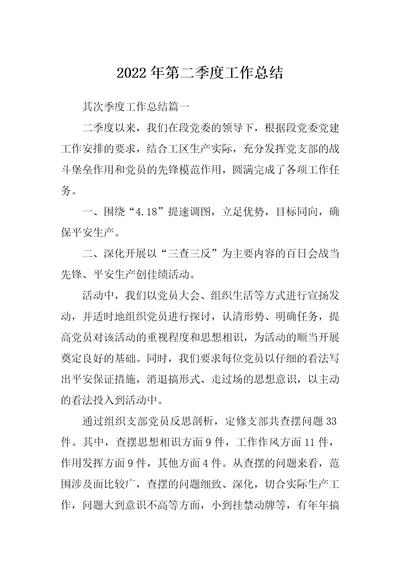 2022年第二季度工作总结