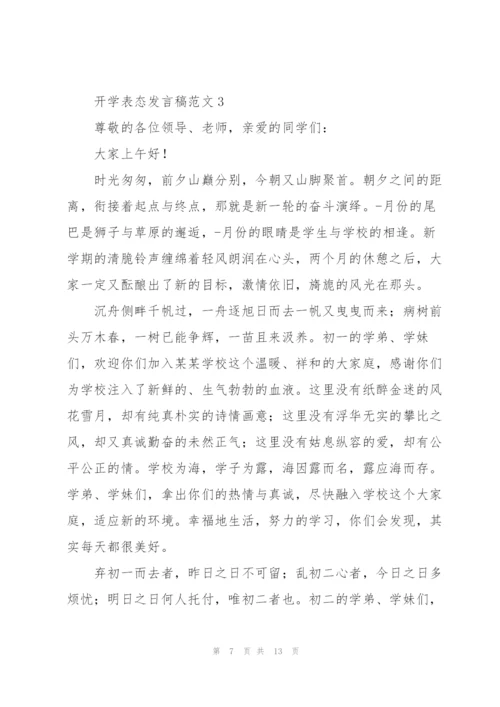 开学表态发言稿范文五篇.docx