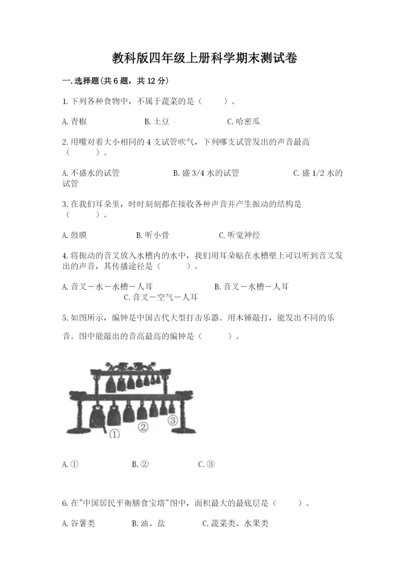 教科版四年级上册科学期末测试卷往年题考.docx