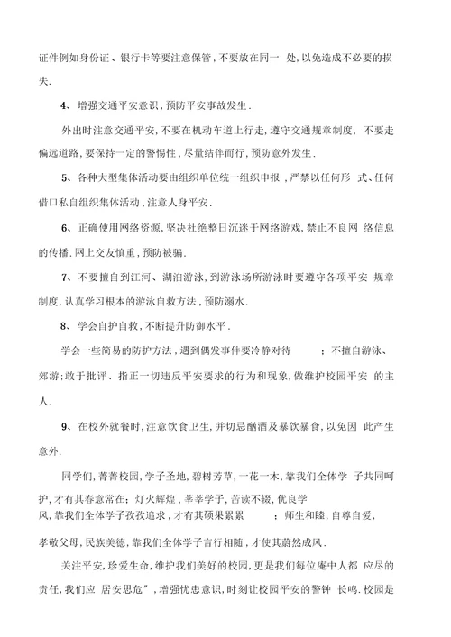校园安全建议书格式总结