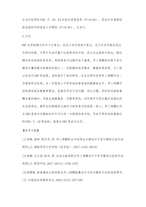 子宫内膜异位症应用孕三烯酮治疗的观察与研究.docx