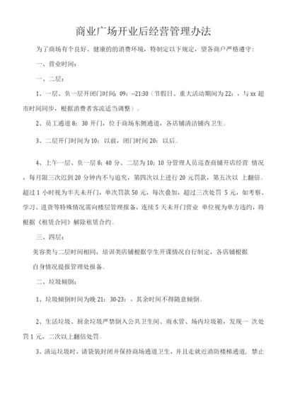 商业广场开业后经营管理办法.docx