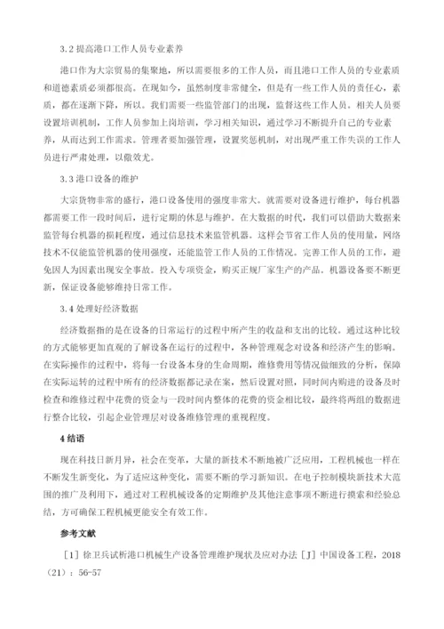 港口工程机械日常维护注意事项1.docx