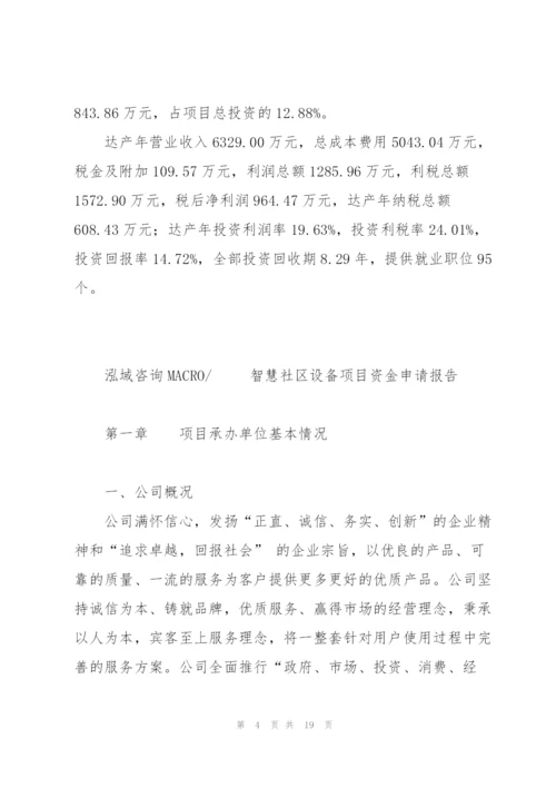 智慧社区设备项目资金申请报告.docx