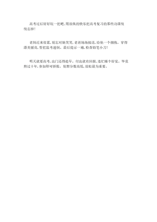 高考祝福语大全精选版