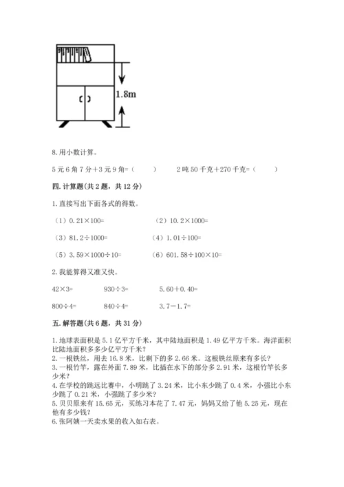 苏教版五年级上册数学第四单元 小数加法和减法 测试卷精品（模拟题）.docx