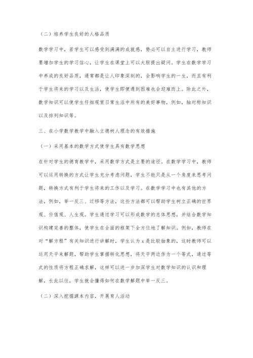 关于在小学数学教学中融入立德树人理念的思考.docx