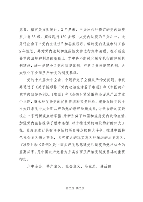 学习贯彻党十八届六中全会精神研讨会讲话稿.docx