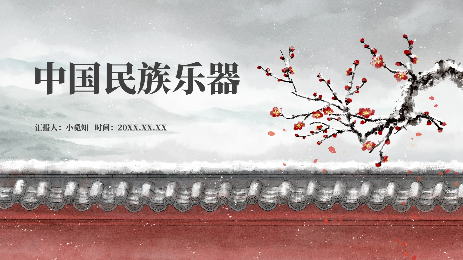 红色中国风国潮简约中国民族乐器培训PPT商务PPT中国民族乐器之吹奏乐