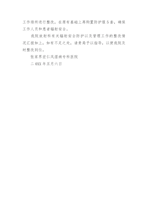 放射防护整改报告.docx