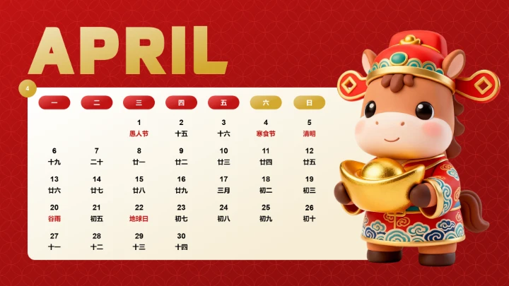喜庆风含插图PPT马年日历4月