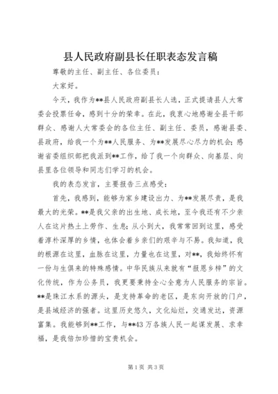 县人民政府副县长任职表态发言稿.docx