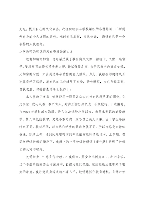 小学教师的师德师风自查报告范文